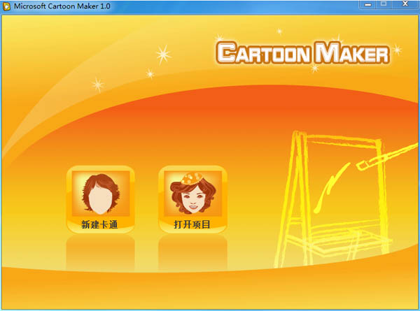 ΢ͨ(Microsoft Cartoon Maker) V1.0.1119.0