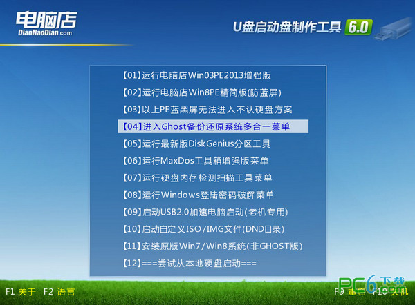 电脑店U盘启动盘制作工具V6.2装机版
