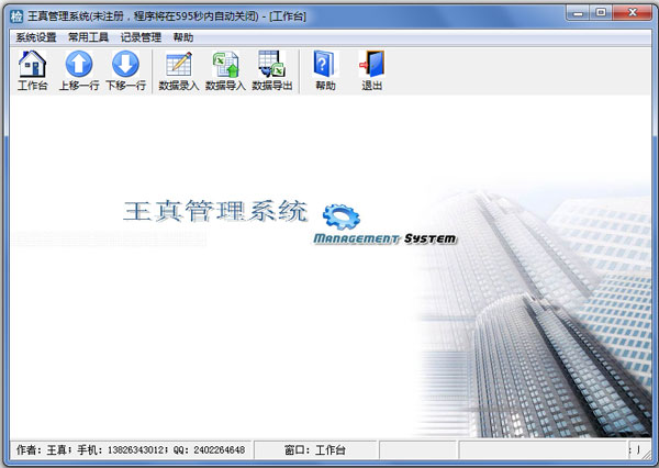 王真管理系统 V1.0 绿色版