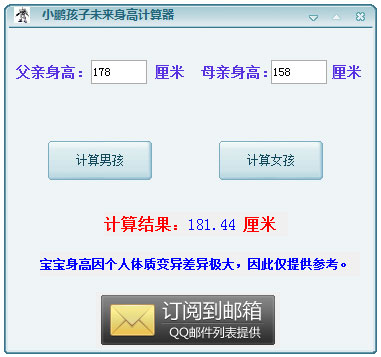 小鹏孩子未来身高计算器 V1.0 绿色版