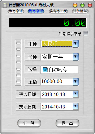  银行储蓄利息计算器 V2010.05 绿色版