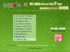 萝卜家园 Ghost Win7 SP1 电脑城极速装机版 v2014.07