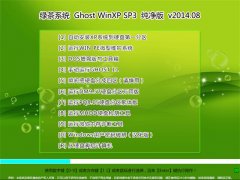 绿茶系统 Ghost WinXP SP3 纯净版 2014.08(永久收藏版)