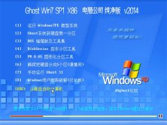  Ghost Win7 SP1 x86 电脑公司纯净版 2014
