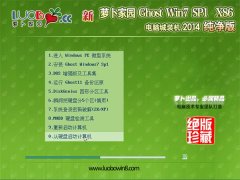 萝卜家园 Ghost Win7 SP1 x86 纯净标准版 v2014