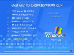 电脑公司 Ghost Win8.1 X64 纯净版  免激活  v2014
