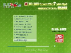 新萝卜家园 Ghost Win7 x64 SP1 2014.09+ 极速版