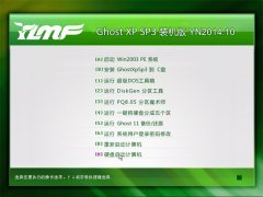 雨林木风 Ghost XP SP3 装机版 YN2014.10