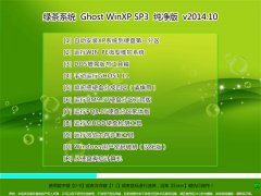 绿茶系统 Ghost WinXP SP3 纯净版 2014年10月制作