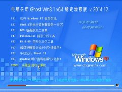Թ˾ GHOST WIN8.1 64λ ȶǿ 2014.12