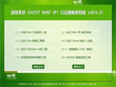 绿茶系统 Ghost Win7 SP1 x86  旗舰装机版  2015.01
