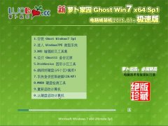 新萝卜家园 Ghost Win7 SP1 64位 极速装机版 2015.01