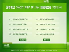 绿茶系统 GHOST WIN7 SP1 X64 旗舰稳定版 V2015.01