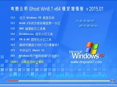 电脑公司 GHOST WIN8.1 64位 稳定增强版 2015.01