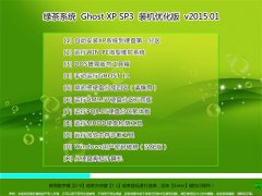 绿茶系统 Ghost XP SP3 装机优化版 V2015.01