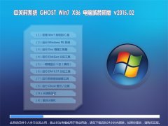 中关村 Ghost_Win7_ x86 电脑城装机版 2015.02