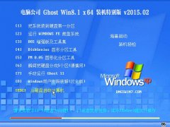 电脑公司 GHOST WIN8.1 64位 装机特别版 2015.02