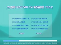999宝藏网 GHOST WIN10 X64免激活旗舰版 V2015.02