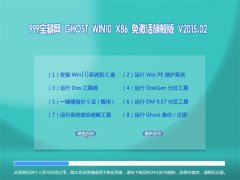 999宝藏网 GHOST WIN10 X86 免激活旗舰版 V2015.02
