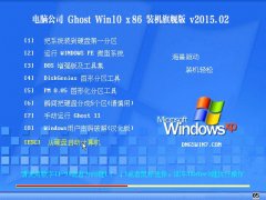 电脑公司 Ghost Win10 x86 装机旗舰版 2015.02