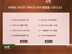 中关村  GHOST WIN10 X64 预览版 V2015.02