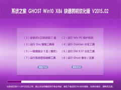 系统之家  Ghost Win10 x86 快速装机优化版  2015.02