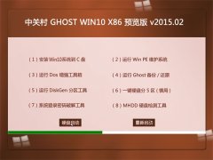 中关村 GHOST WIN10 X86 预览机版 V2015.02