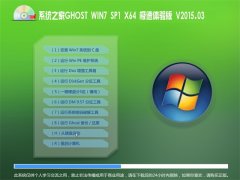 ϵͳ֮GHOST WIN7 SP1 X64  V2015.03