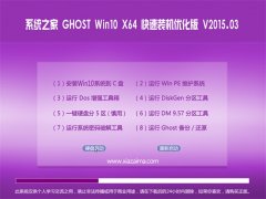 系统之家 Ghost win10 x64 快速装机优化版 V2015.03