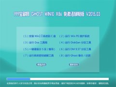 999宝藏网  GHOST WIN10 X86 免激活旗舰版 V2015.03