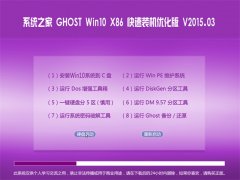 系统之家  Ghost win10 x86 快速装机优化版  2015.03