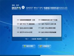 深度技术 Ghost Win7 32位 电脑城万能装机版 v2015.03