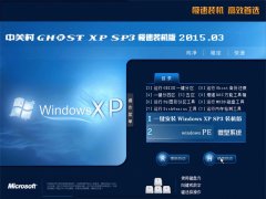 中关村 GhostXP SP3 稳定装机版  2015.03
