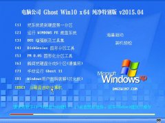 电脑公司 Ghost Win10 x64 纯净特别版 V2015.04