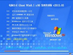 电脑公司 Ghost Win8.1 X86 电脑城特别装机版 v2015.05