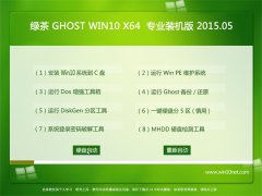 绿茶系统 Ghost Win10(64位) x64 专业装机版 V2015.05