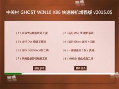 中关村  GHOST WIN10 X86 快速装机增强版 V2015.05