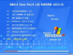 电脑公司 Ghost Win10 32位 劳动节装机版 2015.05