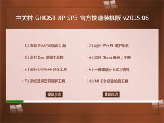 中关村 GHOST XP SP3 官方快速装机版 V2015.06