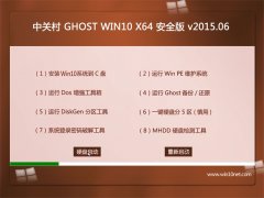 中关村 GHOST WIN10 X64 安全装机版 2015.05