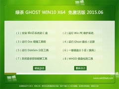 绿茶系统 GHOST WIN10 X64 免激活装机版 2015.06