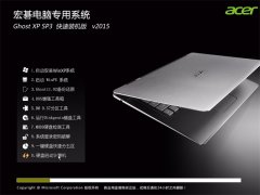 宏基笔记本和台式机 GHOST XP SP3 快速装机版 V2015.08