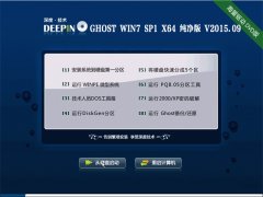 深度技术 GHOST WIN7 SP1 X64 纯净版 2015.09