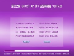 系统之家 GHOST XP SP3 安全装机版 V2015.09