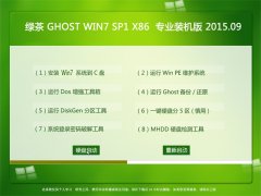 绿茶 GHOST WIN7 SP1 X86 装机版 V2015.09