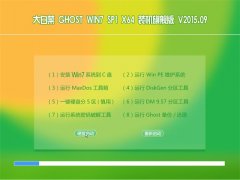 大白菜 GHOST WIN7 SP1 X64 装机旗舰版 V2015.09