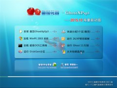 番茄花园 GHOST XP SP3 国庆版 V2015.10