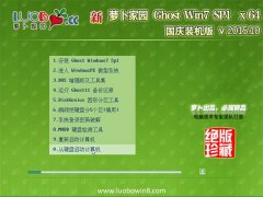 新萝卜家园 Ghost Win7 (64位) SP1 国庆装机版 v2015.10