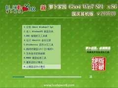 新萝卜家园 GHOST WIN7 SP1 X86 国庆装机版 V2015.10
