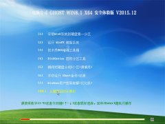 电脑公司 GHOST WIN8.1(64位)安全体验版 V2015.12